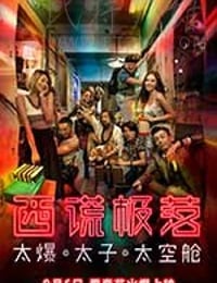 西谎极落之太爆太子太空舱