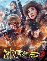 冰雪狙击2