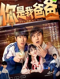 你是我爸爸
