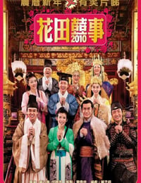 花田喜事2010