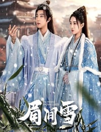 眉间雪
