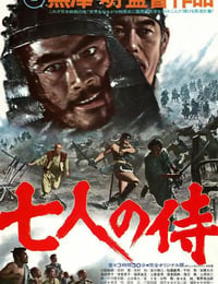 七人の侍