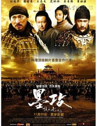 墨攻