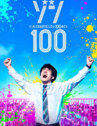 僵尸100：在成为僵尸前要做的100件事
