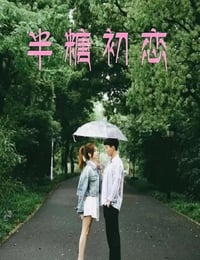 半糖初恋