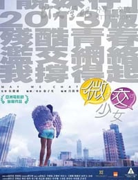 微交少女