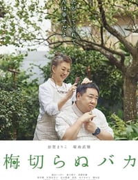 梅切らぬバカ
