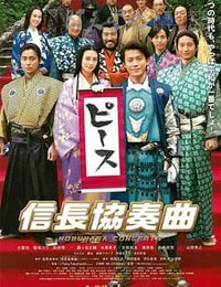 信长协奏曲 电影版