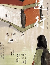 送行