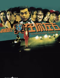 阴阳路2：我在你左右