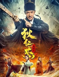 狄仁杰：长安变