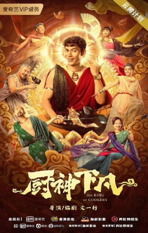厨神下凡