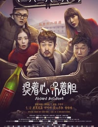 提着心吊着胆