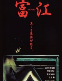 富江 replay