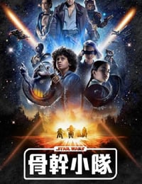 星球大战：骨干小队