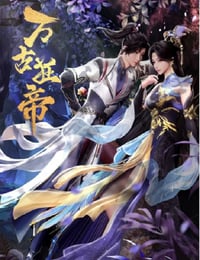 万古狂帝
