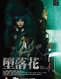 堕落花