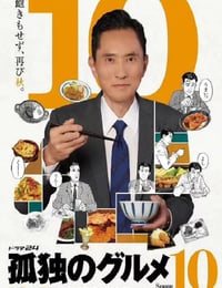 孤独のグルメ Season10