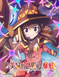为美好的世界献上祝福 第三季