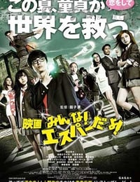 我们都是超能力者！电影版