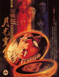 大话西游之月光宝盒