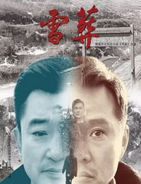 雪葬