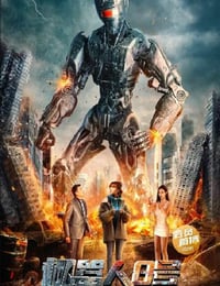 机器人8号