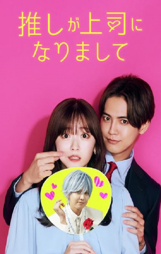 推しが上司になりまして