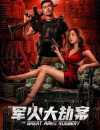 军火大劫案