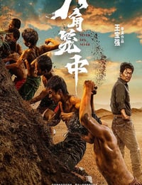 八角笼中