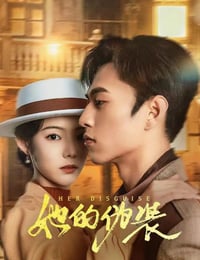 她的伪装