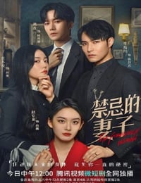 禁忌的妻子