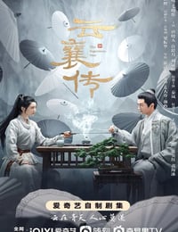 云襄传