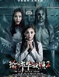 恐怖毕业照2