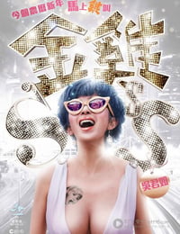 金鸡SSS