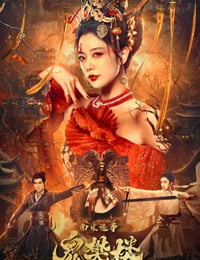 南宋诡事之鬼樊楼