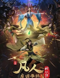凡人修仙传：魔道争锋