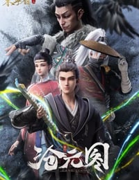 沧元图 东宁府番外篇