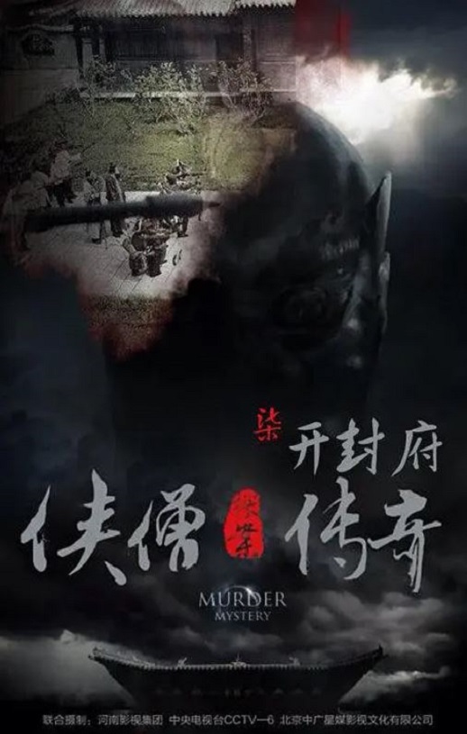 侠僧探案传奇之开封府