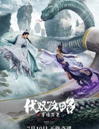 伏妖攻略之穿墙探花