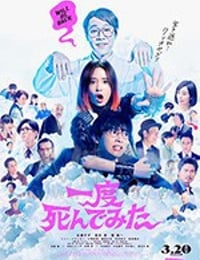 一度死んでみた