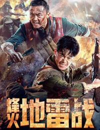 烽火地雷战