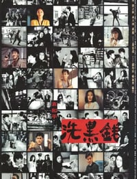 洗黑钱