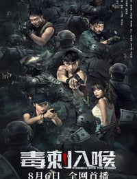 毒刺入喉