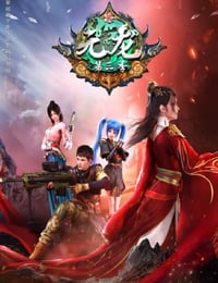 元龙 第三季
