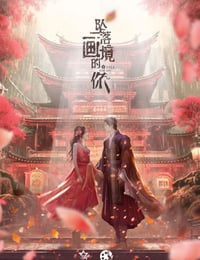 坠落画境的你