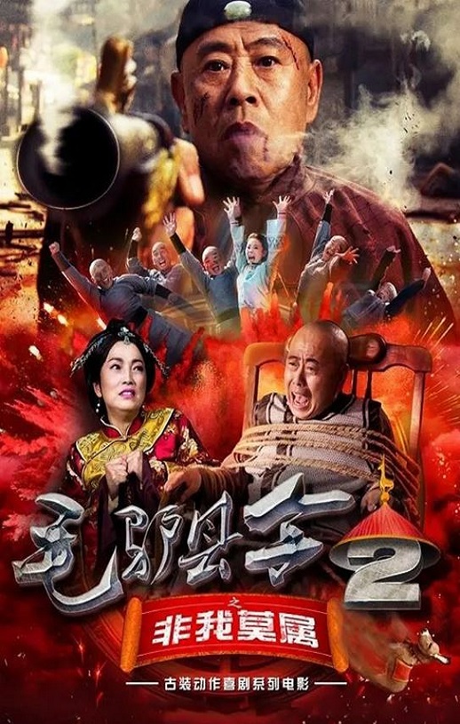 毛驴县令之非我莫属