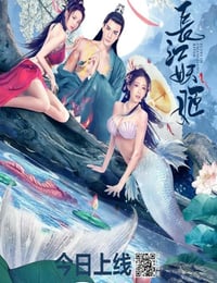 长江妖姬