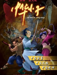 中华小子