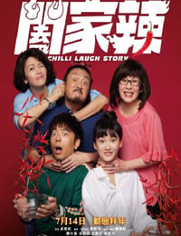 阖家辣